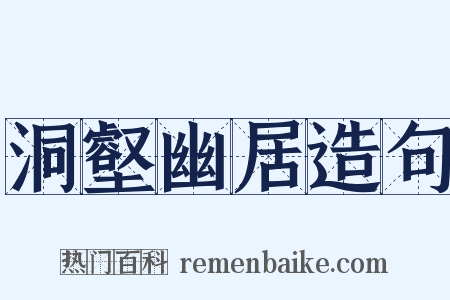 洞壑幽居造句是什么意思的图片